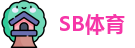 SB体育